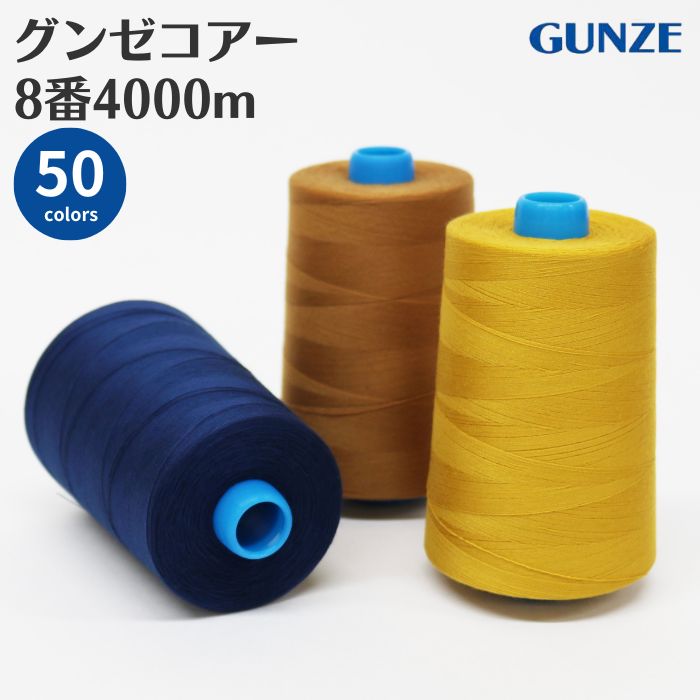 【最大700円OFFクーポン：マラソン限定】ミシン糸 グンゼコアー 8番 4000m グンゼ コアー 8番手 コアヤーン 強力 コットン 綿 綿糸 カラー 白 黒 生成 ジーンズ 布団 ワイシャツ 洋裁 手芸 工業用 業務用 大巻 大容量 カラー