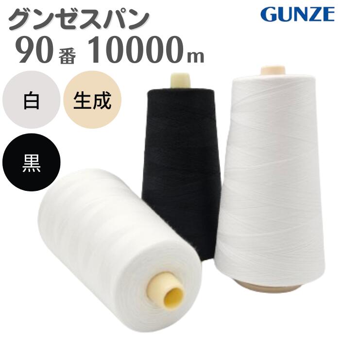 【先着10名2,000円クーポン配布：8/5 20時から】 ミシン糸グンゼスパン90番 10,000m 【白 黒 生成】グンゼ スパン ミシン 糸 90 薄地 洋裁 手芸 工業用 業務用 大巻 大容量 カラー