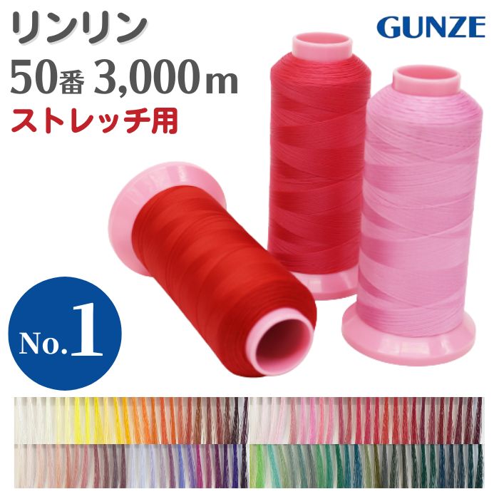 ミシン糸 グンゼリンリン 50番 3,000m 【カラー.918〜428】グンゼ リンリン ニット ストレッチ 伸びる 糸 ナイロン 洋裁 手芸 工業用 業務用 大巻 大容量 カラー 50
