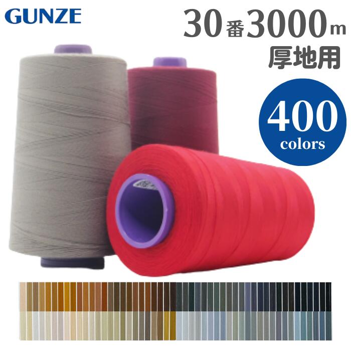 ミシン糸 グンゼスパン 30番 3,000m【カラー.922〜844】グンゼ スパン ミシン 糸 30 厚地 洋裁 手芸 工業用 業務用 大巻 大容量 カラー