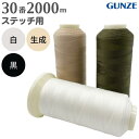 【先着30名1,000円クーポン配布:マラソン限定】 ミシン糸 グンゼポリエステルフィラメント 30番 2,000m 白 黒 生成 グンゼ ポリエステル フィラ...