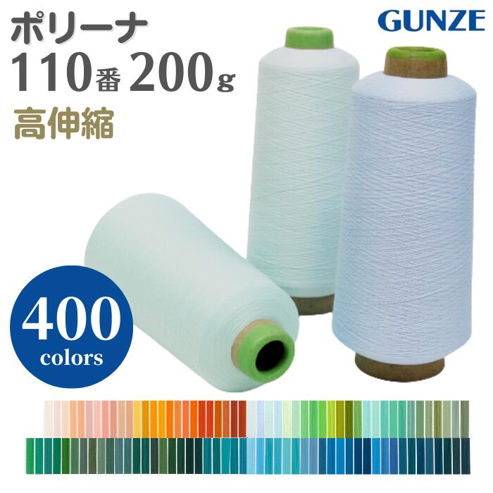 ミシン糸 グンゼポリーナ 110番 200g 高伸縮 【カラー.1240〜1542】グンゼ ニット 