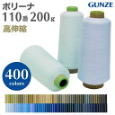 ミシン糸 グンゼポリーナ 110番 200g 高伸縮 【カラー.1955~1696】グンゼ ニット ポリエステル ウーリー ロック ロックミシン ミシン 糸 洋裁 手芸 工業用 業務用 大巻 大容量 カラー