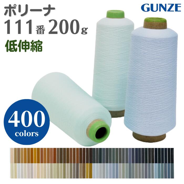ミシン糸 グンゼポリーナ 111番 200g 低伸縮 【カラー.1922〜1844】グンゼ ニット ポリエステル ウーリー ロック ロックミシン ミシン 糸 下糸 洋裁 手芸 工業用 業務用 大巻 大容量 カラー
