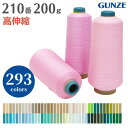 【先着30名1,000円クーポン配布:マラソン限定】 ミシン糸 グンゼウーリーナイロン 210番 200g 高伸縮【カラー.152〜310】グンゼ ニット ウー...