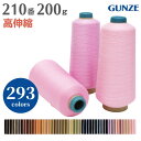 ミシン糸 グンゼウーリーナイロン 210番 200g 高伸縮【カラー.269~39】グンゼ ニット ウーリー ナイロン ロック ロックミシン ミシン 糸 洋裁 手芸 工業用 業務用 大巻 大容量 カラー