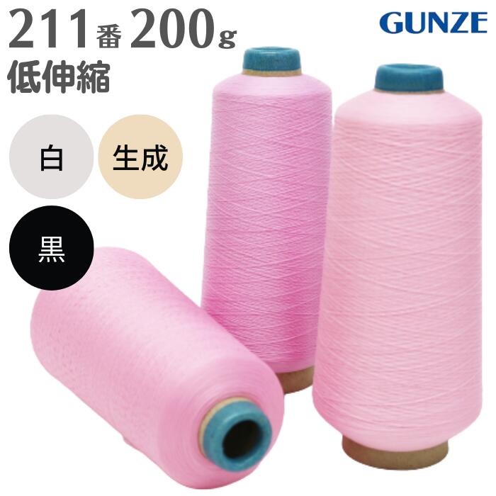 ミシン糸 グンゼウーリーナイロン 211番 200g 低伸縮 白 黒 生成 グンゼ ニット ウーリー ナイロン ロック ロックミシン ミシン 糸 下糸 洋裁 手芸 工業用 業務用 大巻 大容量 ホワイト ブラック