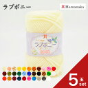 【5玉セット】 ハマナカ ラブボニー