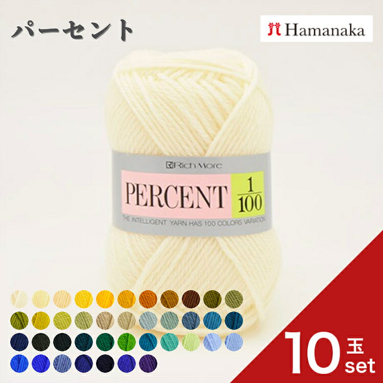 毛糸 ハマナカ リッチモア パーセント 【10玉セット】0117 編み物 あみぐるみ 手編み かぎ針編み 棒針編み ニット糸 毛糸セット 初心者向けナチュラル通販 おしゃれ セーター用詰め合わせ hamanaka 高級 ブランド毛糸 gchusen-10003242 糸とゴムのお店 ちゅうせん パッケージ画像