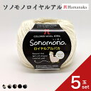 【5玉セット】 ハマナカ ソノモノロイヤルアルパカ
