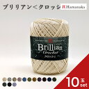 【10玉セット】 ハマナカ ブリリアン<クロッシェ>