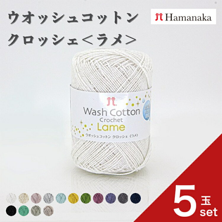 【5玉セット】 毛糸 Hamanaka ハマナカ ウォッシュコットン クロッシェ ＜ラメ＞ 毛糸 編み物 手編み かぎ針編み 毛糸セット 初心者向け毛糸 通販 おしゃれ 毛糸 詰め合わせ