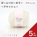 【5玉セット】 ハマナカ ポーム ベビーカラー<クロッシェ> 毛糸 編み物 あみぐるみ 手編み かぎ針編み 棒針編み ニット糸 毛糸セット 初心者向け毛糸 ナチュラル毛糸 通販 おしゃれ ベビー用毛糸 セーター用毛糸 毛糸 詰め合わせ