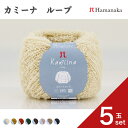 【5玉セット】 ハマナカ カミーナ ループ