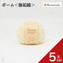【5玉セット】 ハマナカ ポーム<無垢綿>クロッシェ 毛糸 編み物 あみぐるみ 手編み かぎ針編み 棒針編み ニット糸 毛糸セット 初心者向け毛糸 ナチュラル毛糸 通販 おしゃれ ベビー用毛糸 セーター用毛糸 毛糸 詰め合わせ