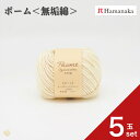 【5玉セット】 ハマナカ ポーム<無垢綿>ベビー 毛糸 編み物 あみぐるみ 手編み かぎ針編み 棒針編み ニット糸 毛糸セット 初心者向け毛糸 ナチュラル毛糸 通販 おしゃれ ベビー用毛糸 セーター用毛糸 毛糸 詰め合わせ