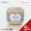 【最大700円OFFクーポン:マラソン限定】【5玉セット】ハマナカ トプシー 毛糸 編み物 あみぐるみ 手編み かぎ針編み 棒針編み ニット糸 毛糸セット 初心...