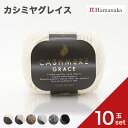 【10玉セット】リッチモア カシミヤグレイス 毛糸 編み物 あみぐるみ 手編み かぎ針編み 棒針編み ニット糸 毛糸セット 初心者向け毛糸 ナチュラル毛糸 通販 おしゃれ ベビー用毛糸 セーター用毛糸 毛糸 詰め合わせ