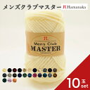 【10玉セット】ハマナカ メンズクラブ マスター 毛糸 編み物 あみぐるみ 手編み かぎ針編み 棒針編み ニット糸 毛糸セット 初心者向け毛糸 ナチュラル毛糸 通販 おしゃれ ベビー用毛糸 セーター用毛糸 毛糸 詰め合わせ