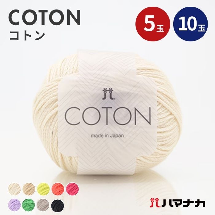 【ポイント5倍：4/4 20時〜4/10】毛糸 コトン ハマナカ 5玉セット 10玉セット コットン 綿 編み物 手編み かぎ針編み 並太 リリヤーン 毛糸セット 初心者向け毛糸 通販 おしゃれ 毛糸 詰め合わせ 春夏
