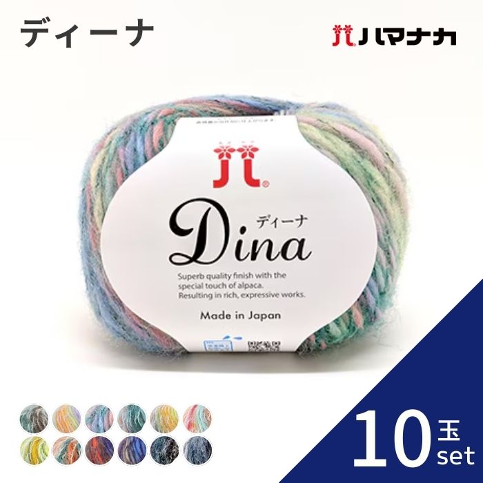 【ポイント5倍：マラソン限定】【10玉セット】 毛糸 Hamanaka ハマナカ ディーナ 2449 毛糸 編み物 手編み かぎ針編み 毛糸セット 初心者向け毛糸 通販 おしゃれ 毛糸 詰め合わせ