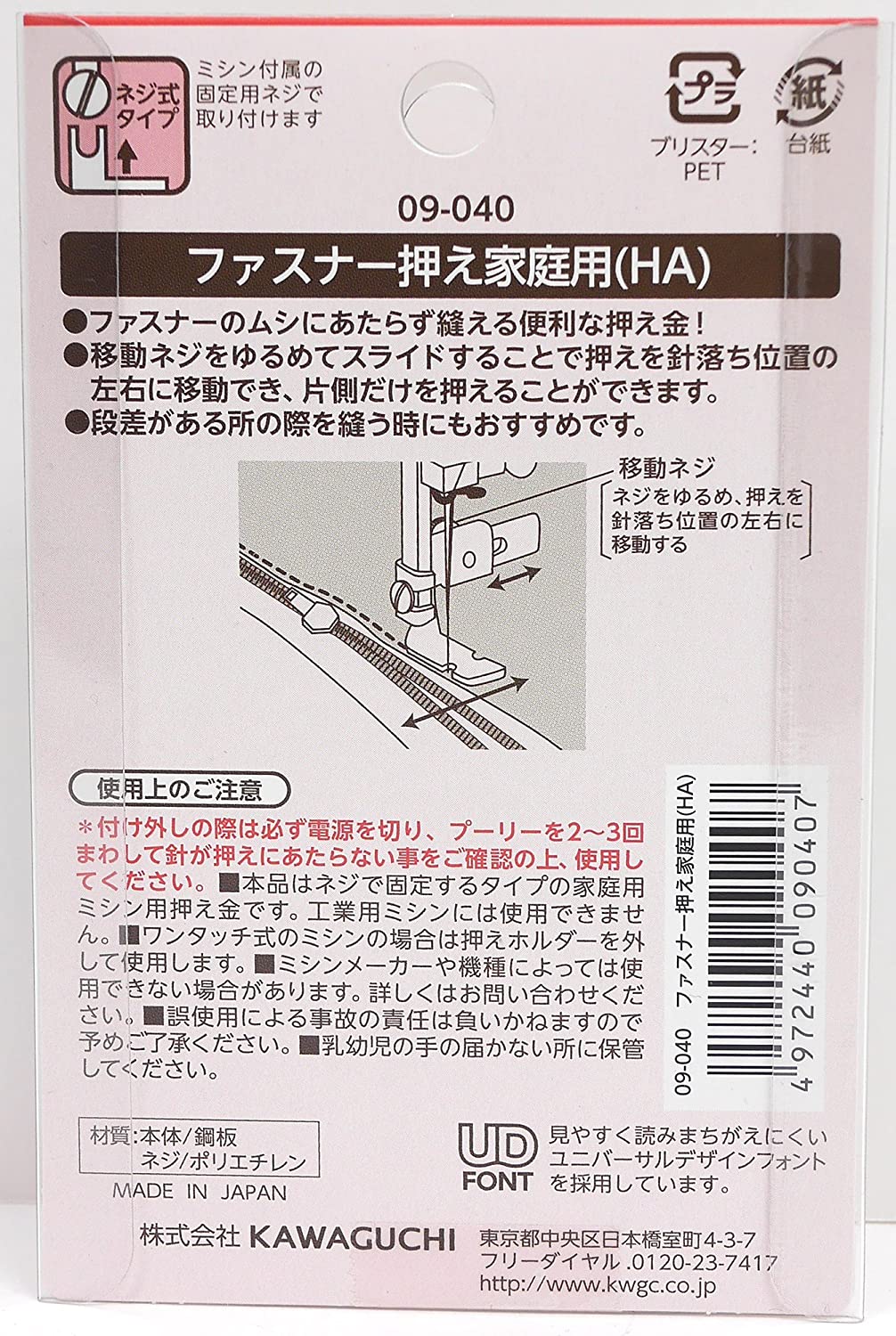 ファスナー押え家庭用 HA 09-040 KAWAGUCHI カワグチ 手芸 裁縫 ハンドメイド ミシ...
