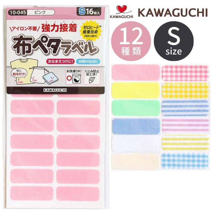 布ペタラベル S ヌノペタ ラベル KAWAGUCHI 手芸 名前 付け グッズ 名前シール お名前シール 目印 ワンポイント 無地 チェック ネームシール 布 おなまえシール 通園 通学 入園 入学 介護のサムネイル