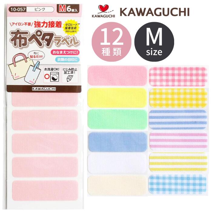 布ペタラベル M ヌノペタ ラベル KAWAGUCHI 手芸 名前 付け グッズ 名前シール お名前シール 目印 ワンポイント 無地 チェック ネームシール 布 おなまえシール 通園 通学 入園 入学 介護のサムネイル