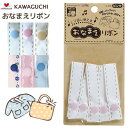 【最大700円クーポン配布:スーパーSALE限定】おなまえリボン レース 11-318 11-319 11-320 11-327 11-329 11-387 幼稚園 学校 習い事 持ち物 リュック 水筒 おなまえタグ お名前付け 名前シール