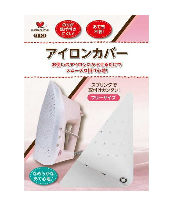 アイロンカバー 78-303 KAWAGUCHI カワグチ 手芸 裁縫 ハンドメイド アイロン カバーのサムネイル