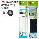 【最大700円OFFクーポン:マラソン限定】抗菌・防臭 帽子用あごひも 白 黒 93-140 93-141 KAWAGUCHI カワグチ 手芸 裁縫 ハンドメイド ミシン ソーイング ゴム コールゴム 抗菌 防臭 帽子 あごひも 顎紐