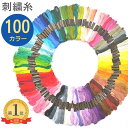 【10%OFF:スーパーSALE限定】刺しゅう糸 100色セット ミサンガ ブレスレット クロスステッチ ボタン付け 刺し子 パッチワーク ハンドメイド 初心者...