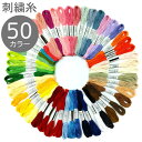 【最大700円OFFクーポン:マラソン限定】刺しゅう糸 50色セット ミサンガ ブレスレット クロスステッチ ボタン付け 刺し子 パッチワーク ハンドメイド 初心者 刺繍糸 刺繍 刺しゅう 刺しゅう糸 ししゅう ししゅう糸 糸 100色 セット 足 足首 アンクレット