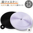 【10%OFF:スーパーSALE限定】面ファスナー マジックテープ 25mm 巾 25m 巻 【A面B面セット】オス メス A面 B面 白 黒 強力 魔法のテー...