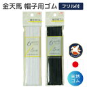【最大700円OFFクーポン:スーパーSALE限定】ゴム 帽子用ゴム フリル付 6mm 金天馬 フリル 白 黒 ホワイト ブラック 手芸ゴム 洋裁 帽子 日本製...