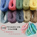 カラーひも アクリル 50mカセ巻 くすみカラー 日本製 ひも 紐 ハンドメイド 手作り 巾着 小物 カラーバリエーション 雑貨 カラフル サイズ 入園準備 入...
