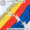 カラーひも アクリル 50mカセ巻 日本製 ひも 紐 ハンドメイド 手作り 巾着 小物 カラーバリエーション 雑貨 カラフル サイズ 入園準備 入学準備 ウエス...