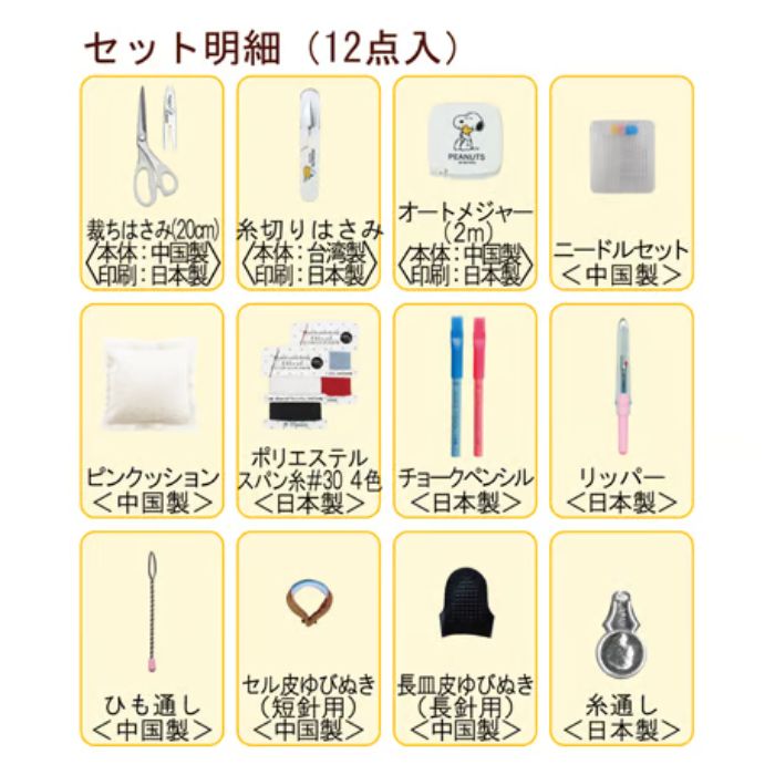【最大1500円クーポン：マラソン限定】スヌーピーソーイングセット　うす型タイプ...