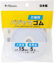 お徳用 パジャマゴム 15mm×5m ミササ 6237 平ゴム ウエスト パンツ 編みゴム 手芸 裁縫 ソーイング