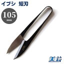 ●刃部と柄部を同質の刃物炭素鋼で一体成型した丈夫なはさみです。 ●糸切はさみの普及品で種類も豊富。 ●サビに強いイブシ加工を施しています。 【製品仕様】 全長：約107mm 刃長：長刃 約45mm、短刃 約36mm 重量：約20g 刃部：高級刃物鋼（SK5）、イブシ仕上