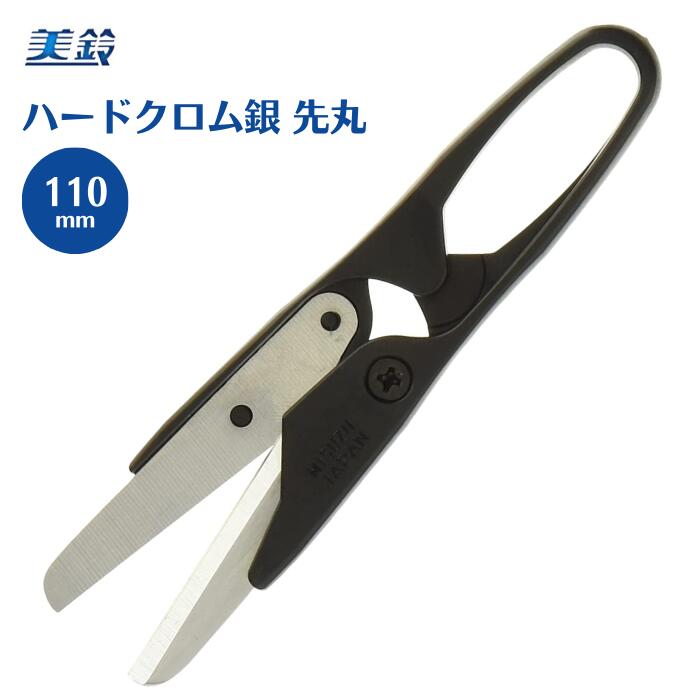 美鈴 糸きりはさみ ハードクロム銀 ステンレス 110mm 先丸 572 ハサミ 鋏 手芸 裁縫 糸切りハサミ 糸切りばさみ 糸切 糸切はさみ 糸切りはさみ