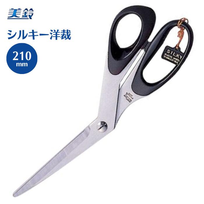 【最大1000円OFFクーポン:ブラックフライデー限定】美鈴 シルキーはさみ 210mm 824 美鈴 はさみ ハサミ 鋏 手芸 裁縫 ハンドメイド 高品質 シルキー しるきー 手芸はさみ 手芸ばさみ