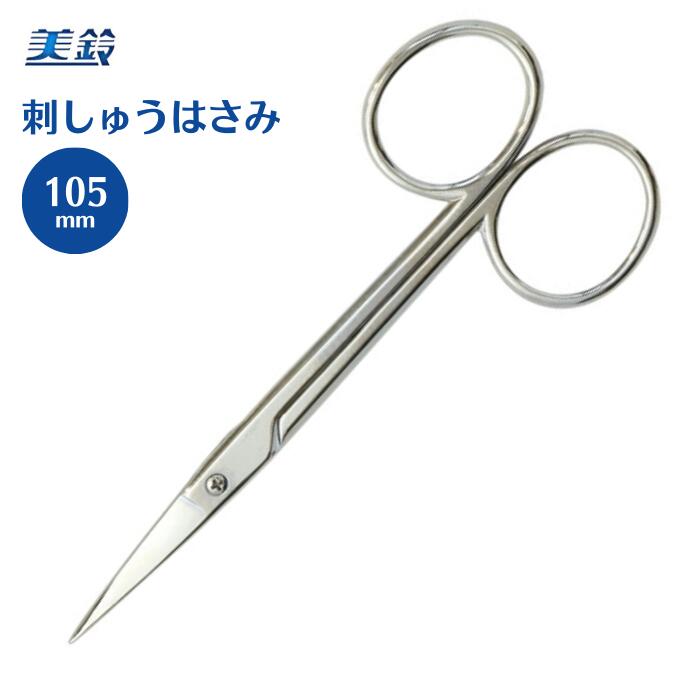 刺しゅうはさみ 打物 ソリ刃 105mm 834 美鈴 はさみ ハサミ 鋏 手芸 裁縫 ハンドメイド 高品質 刺しゅう 刺繍