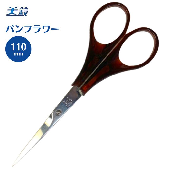 パンフラワー用はさみ 110mm 837 美鈴 はさみ ハサミ 鋏 手芸 裁縫 ハンドメイド 高品質 パンフラワー ..