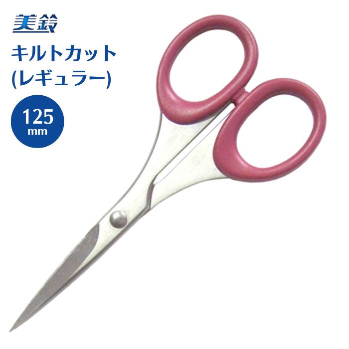 【先着30名1,000円クーポン配布：マラソン限定】 キルトカットはさみ 125mm 892 美鈴 はさみ ハサミ 鋏 手芸 裁縫 ハンドメイド 高品質 キルト キルトカット