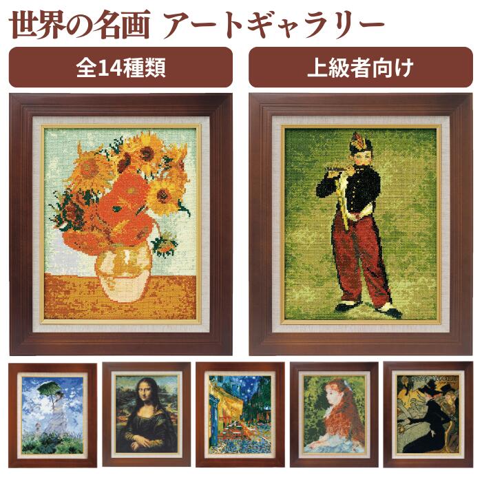 アートギャラリー 世界の名画 クロスステッチキット 上級者向け オリムパス クロスステッチ 図案付き スーラ ドガ モネ フェルメール ゴッホ ルノワール ダヴィンチ ミレー マネ ロートレック 刺しゅう 刺しゅうキット 刺繍 刺繍キット