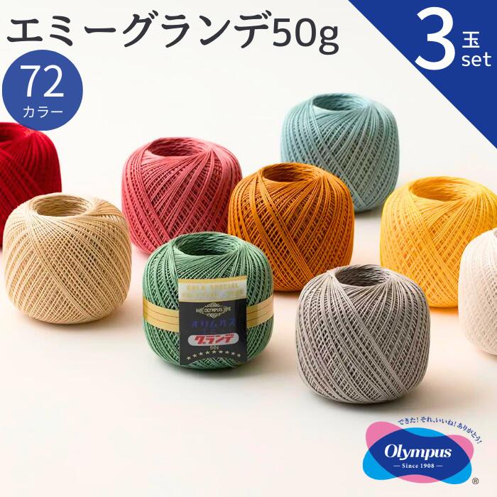 【3玉セット】エミーグランデ 50g オリムパス レース糸 春夏 手編み糸 編み糸 レース レース編み 綿 コットン カーディガン 小物