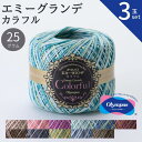 【3玉セット】エミーグランデ 〈カラフル〉25g オリムパス レース糸 春夏 手編み糸 編み糸 レース レース編み 綿 コットン カーディガン 小物