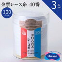 【3玉セット】金票 レース糸 40番 100g 白 オリムパス レース糸 春夏 手編み糸 編み糸 レース レース編み 綿 コットン カーディガン 小物