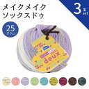 毛糸 メイクメイク ソックスドゥ 25g 【3玉セット】 オリムパス 手編み ウール 手芸 秋冬 編み物 ニット セーター カーディガン ベスト 帽子 スヌード...